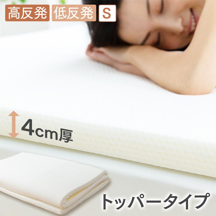 マットレストッパー シングル 低反発 高反発 トッパー4cm S ホワイト