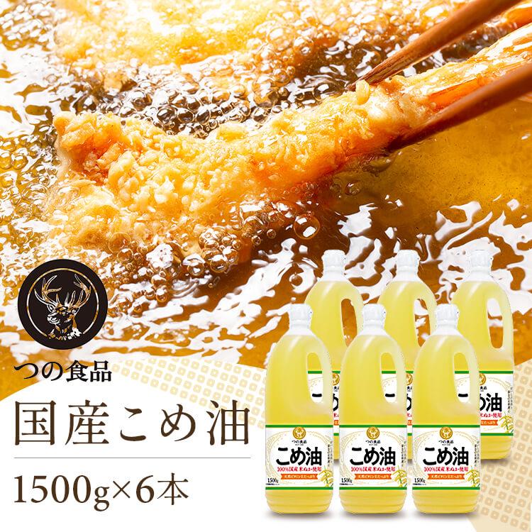 米油 1500g 6本 こめ油 築野食品工業 米ぬか 植物油 食用油 コメ油 1.5