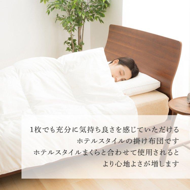 掛け布団 シングル 寝具 布団 おしゃれ アイリスプラザ ホテルスタイル