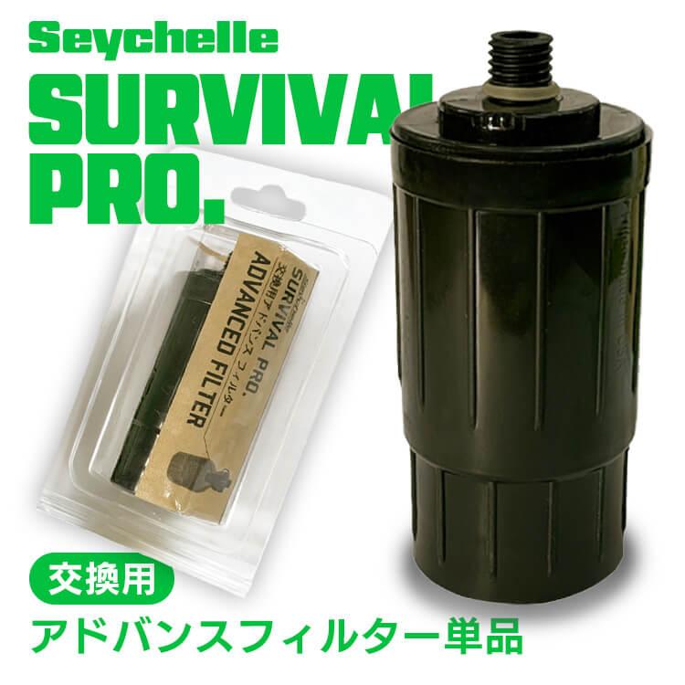 携帯浄水器 セイシェル 浄水ボトル 交換用アドバンスフィルター 防災