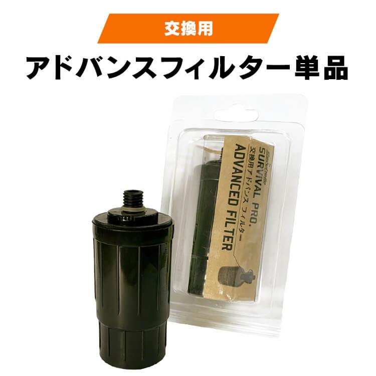 携帯浄水器 セイシェル 浄水ボトル 交換用アドバンスフィルター 防災