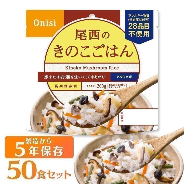尾西のきのこごはん　５０食　アウトドアキャンプ　登山　非常食　保存食 Amazon | 尾西食品 アルファ米 尾西のきのこごはん 1食分×50個