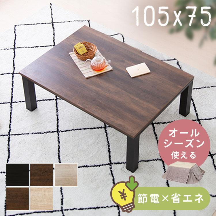 こたつテーブル 長方形 おしゃれ 105cm こたつ テーブル コタツ