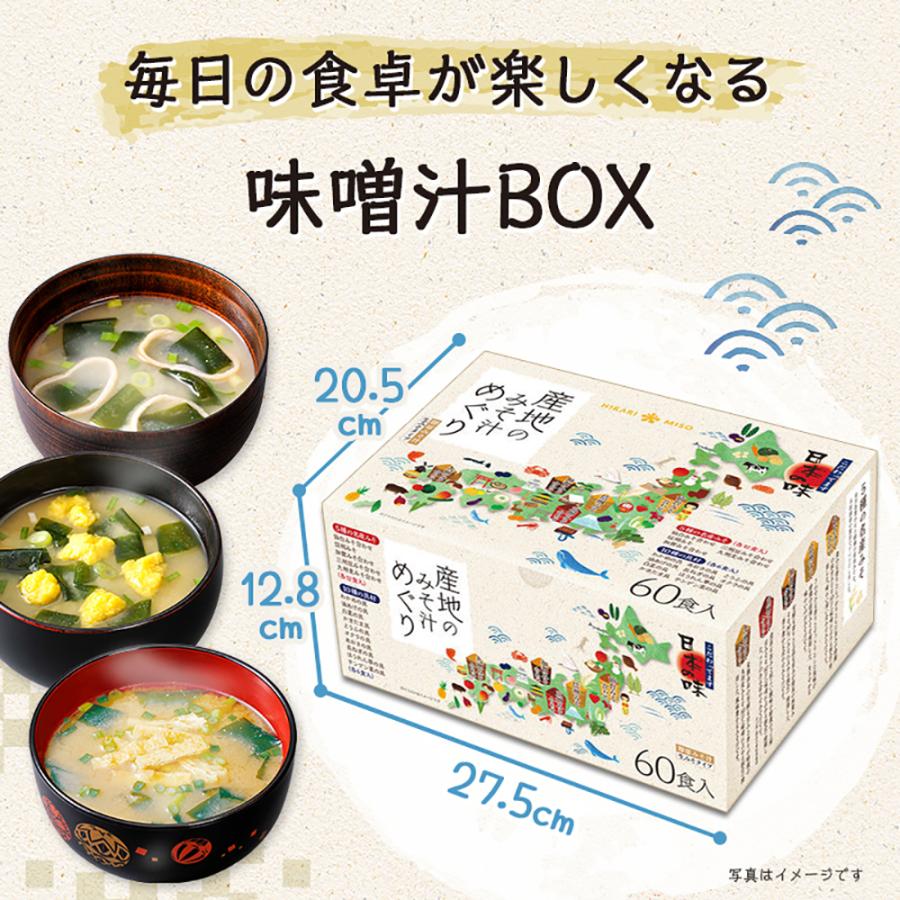 味噌汁 インスタント ひかり味噌 産地のみそ汁めぐり 60食 10種の具材