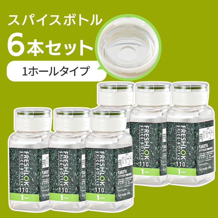 フレッシュロック スパイスボトル110ml 1ホール×6個セット タケヤ (D