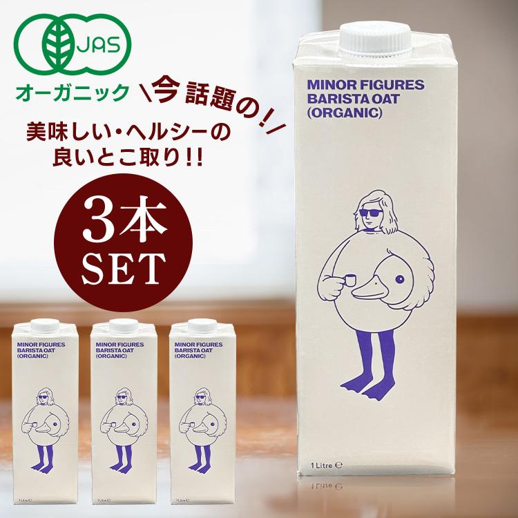 オーツミルク 3本 マイナーフィギュアズ有機バリスタオーツミルク : ゆ