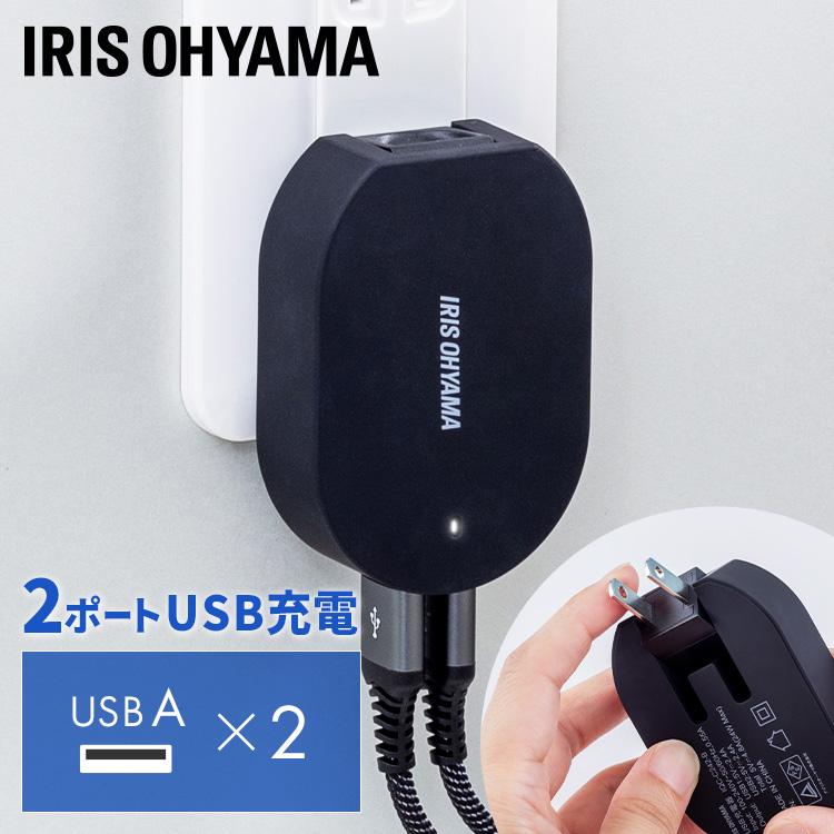 IRIS OHYAMA アイリスオーヤマ 充電器 USB スマホ タブレット