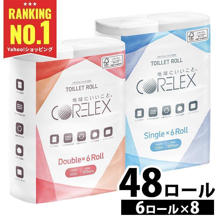 トイレットペーパー ダブル シングル 2倍 激安 安い コアレックス 48
