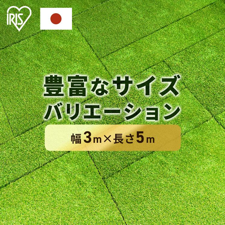 人工芝 3m×5m ロール 幅3m アイリスオーヤマ 芝生 セミオーダー  継ぎ目なし アイリス 人工芝ピン リアル人工芝 庭 ガーデニング 犬 DIY（Yahoo!・ゆにでのこづち Yahoo!店）