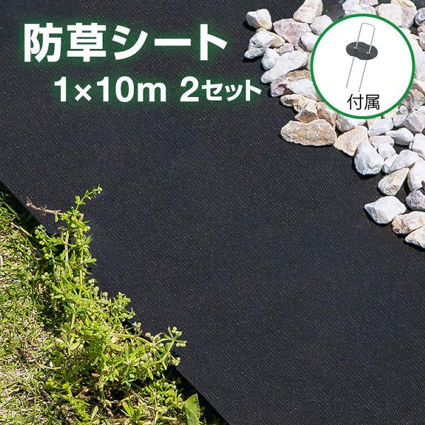 防草シート 1m 1m×10m 2個セット 人工芝 砂利 防草シート2枚組(Uピン杭40本＋黒丸40枚) ブラック（Yahoo!・ゆにでのこづち Yahoo!店）