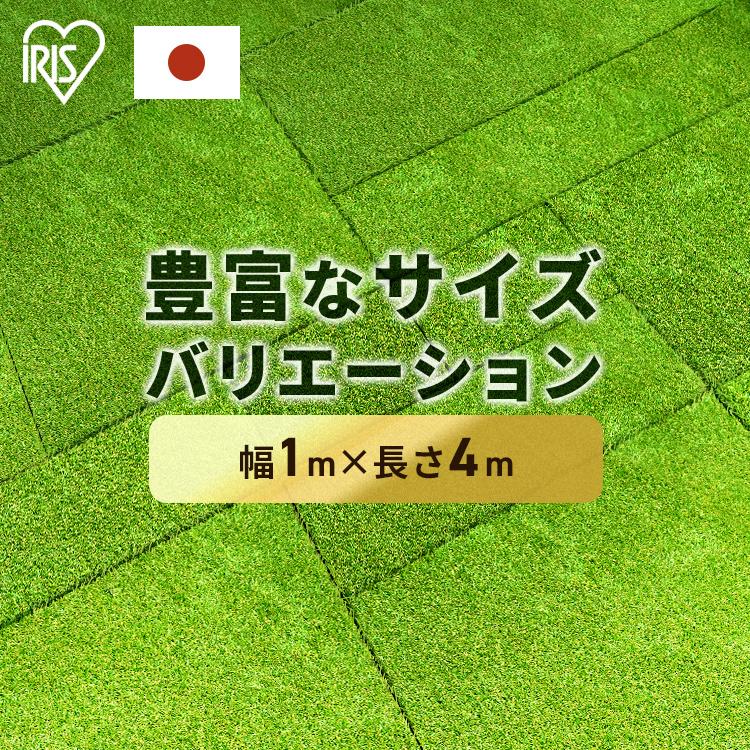 人工芝 1m×4m ロール 幅1m アイリスオーヤマ 芝生 セミオーダー  継ぎ目なし アイリス 人工芝ピン リアル人工芝 庭 ガーデニング 犬 DIY（Yahoo!・ゆにでのこづち Yahoo!店）