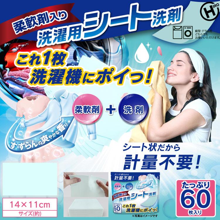 日用消耗品 洗剤柔軟剤 衣類用洗剤 柔軟剤入り洗濯用シート洗剤 60枚