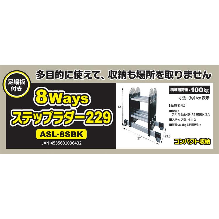 アルミス はしご 脚立 洗車台 8WAYSステップラダー229 ブラック ASL