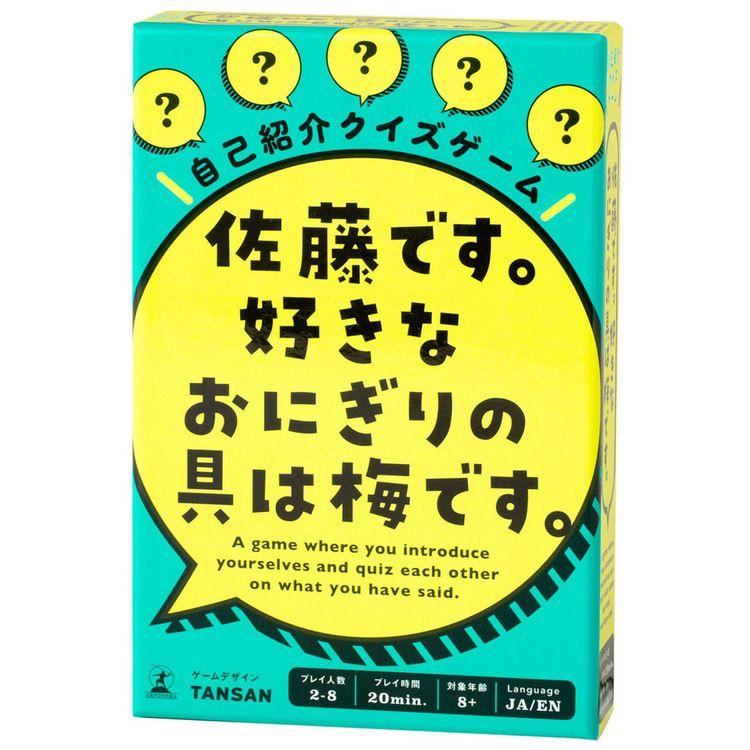 【さとうです】 幻冬舎 玩具 おもちゃ カードゲーム 佐藤です。好きなおにぎりの具は梅