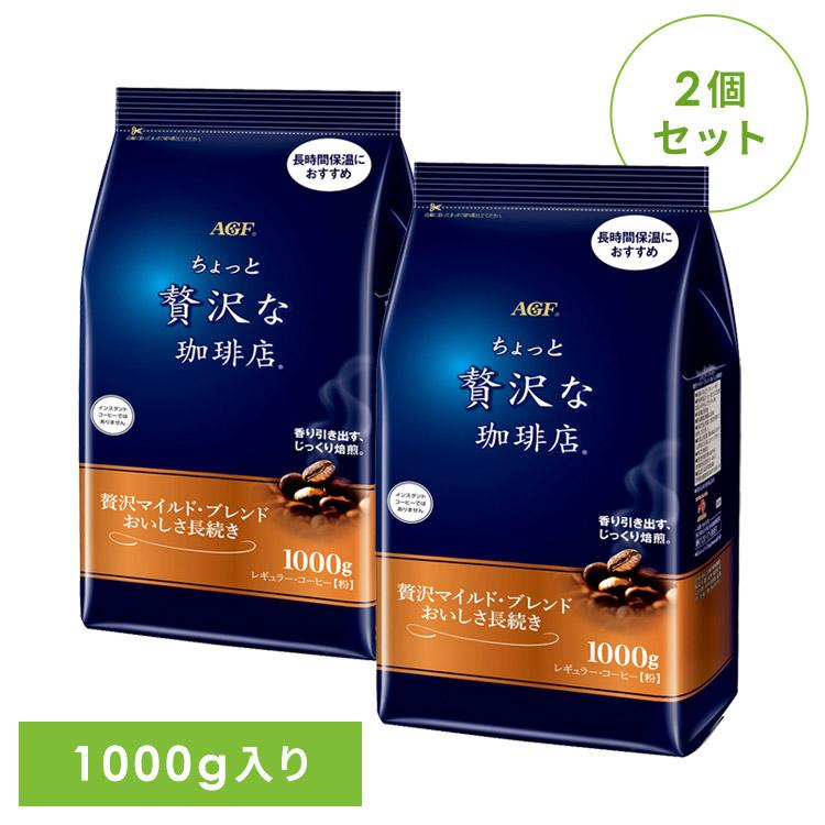 インスタントコーヒー 飲料 2個 コーヒー 「ちょっと贅沢な珈琲店(R)」 レギュラー・コーヒー 贅沢マイルド・ブレンド おいしさ長続き1000g 5167（Yahoo!・ゆにでのこづち Yahoo!店）