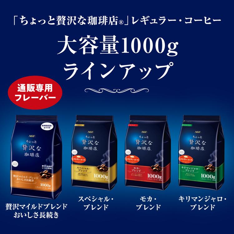 インスタントコーヒー 飲料 2個 コーヒー 「ちょっと贅沢な珈琲店(R)」 レギュラー・コーヒー 贅沢マイルド・ブレンド おいしさ長続き1000g 5167_3