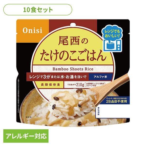 尾西食品 非常食 アルファ米 レンジ+ たけのこごはん 10食 セット 非常