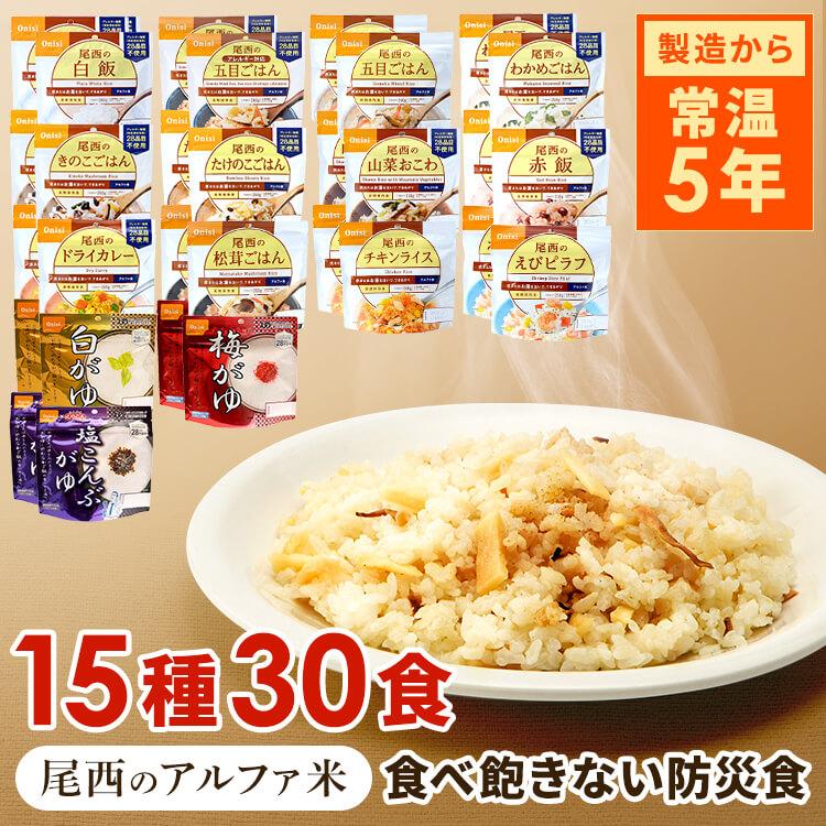 尾西のアルファ米 白米 30個セット キャンプ防災 尾西食品 非常食 アルファ米 30食 セット (15種類×2食) コンプリート