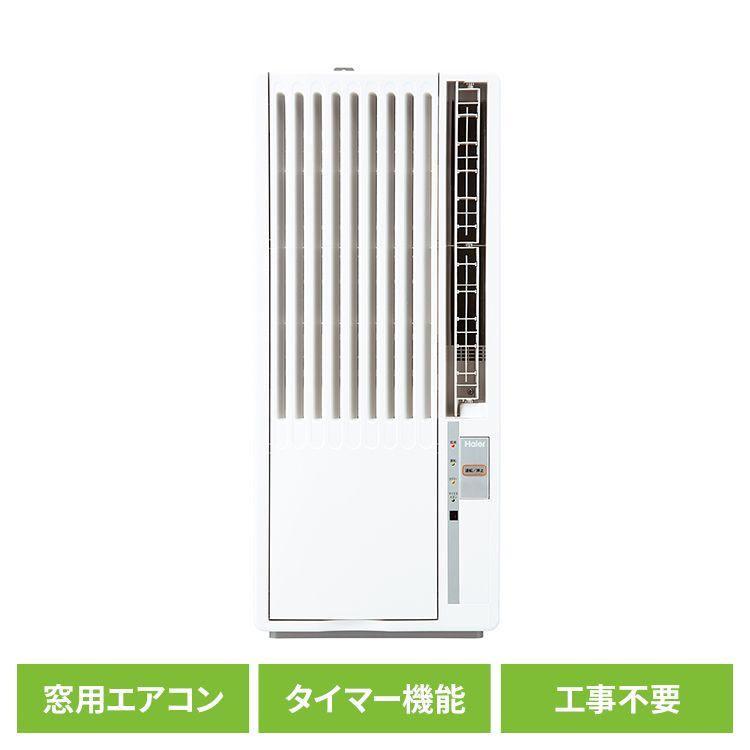 Haier 窓用エアコン エアコン ハイアール 工事不要 ハイアール窓