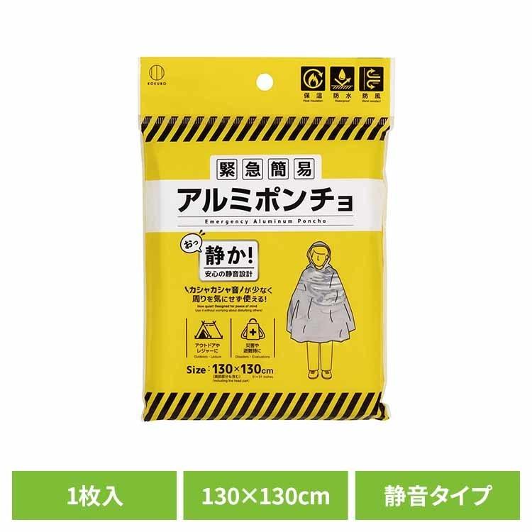 ポンチョ アルミ 静音 コンパクト 保温 防寒 防災グッズ 災害用品 避難