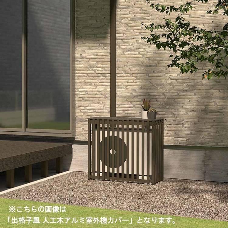 室外機カバー エアコン室外機カバー 木目調 出格子風 人工木アルミ室外