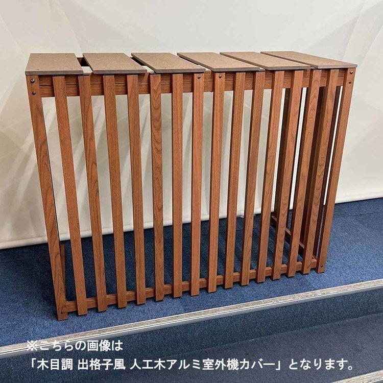 室外機カバー エアコン室外機カバー 木目調 出格子風 人工木アルミ室外