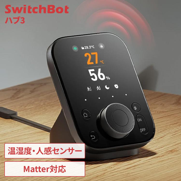 【新品未開封】SwitchBot ハブ3 スマートリモコン SwitchBot（スイッチボット） ハブ3 ハブ 赤外線リモコン家電/Fire TV