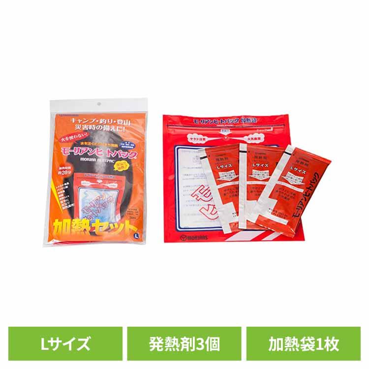 防災関連グッズ モーリアンヒートパック Lサイズ 200個 加熱袋30枚 発熱