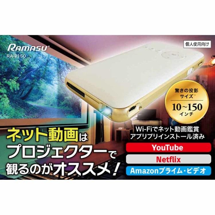 家庭用 大画面 Youtube Netflix ゲーム 映画 Wi-Fi ミニ三脚 スピーカー内臓 DLPスマートプロジェクターmitemi RA-P150 RAMASU_1