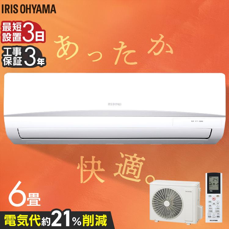 エアコン6畳用（アイリスオーヤマ）室外機セット 2024年モデル