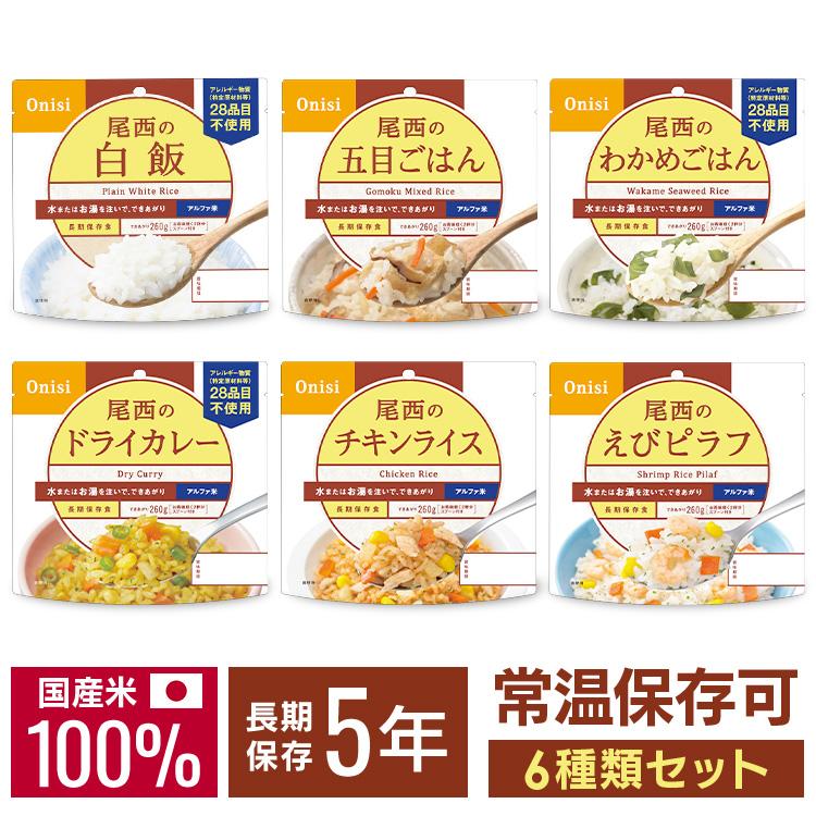 非常食 セットアルファ米 尾西 米 ご飯 6種セット 尾西のアルファ米 尾西食品 ご飯 避難グッズ 長期保存可 ごはん 防災用品 防災食（Yahoo!・ゆにでのこづち Yahoo!店）