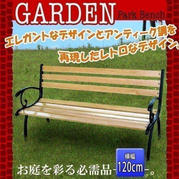 ガーデンチェア 椅子 庭 おしゃれ ガーデンベンチ パークベンチ G210 81052｜unidy-y