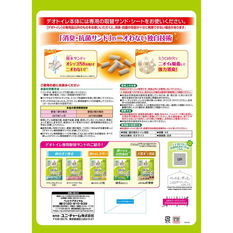 ユニチャーム 取替サンド デオトイレ 消臭サンド 4L デオトイレ (4個)ユニチャーム 取替サンド 飛び散らない消臭・抗菌