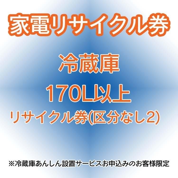 家電リサイクル券 170l以上 リサイクル券 区分なし2 冷蔵庫あんしん設置サービスお申込みのお客様限定 代引き不可 ゆにでのこづち Yahoo 店 通販 Yahoo ショッピング
