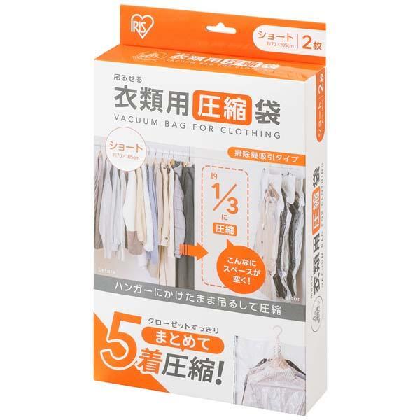 IRIS OHYAMA 圧縮袋 衣類 衣類圧縮袋 2枚入り 吊るせる ハンガー 掃除
