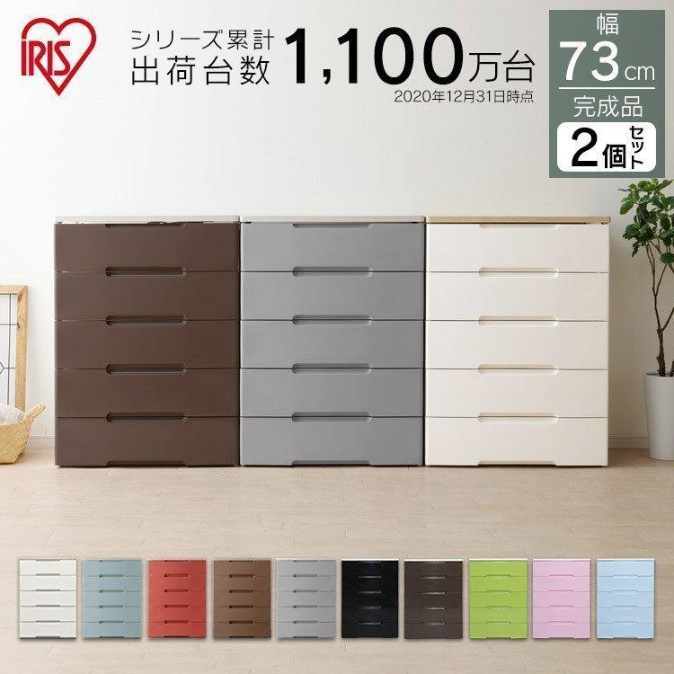 IRIS OHYAMA チェスト 2個セット 完成品 収納ボックス おしゃれ