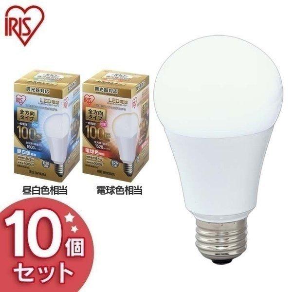 電球 LED E26 全方向タイプ 調光器対応 100W形相当 (10個セット) アイリスオーヤマ
