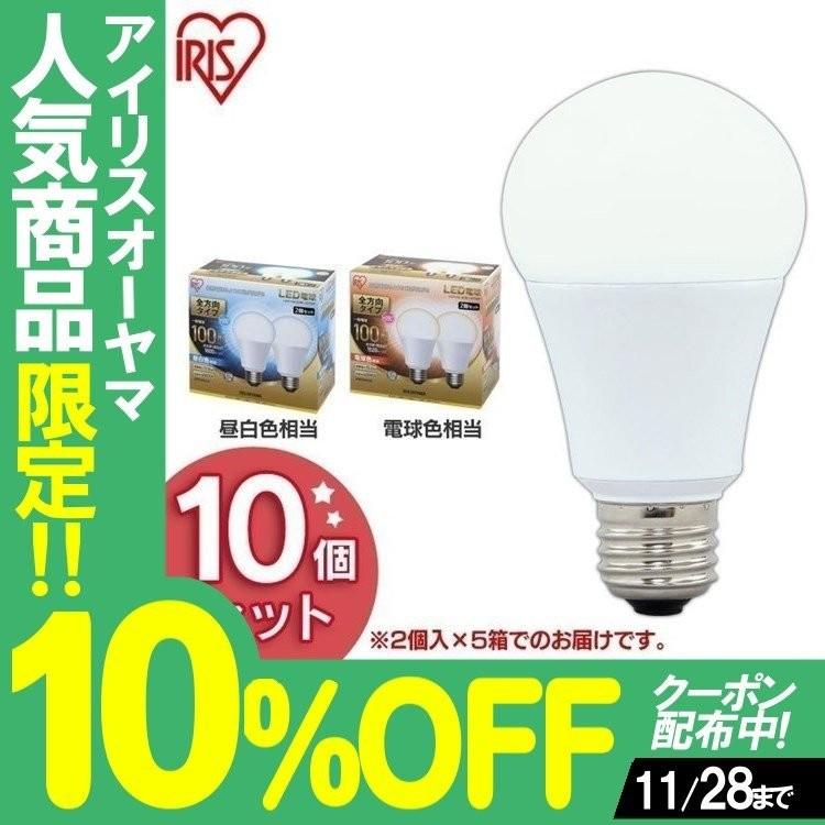 LED電球 E26 全方向タイプ 100W形相当 LDA14N-G/W-10T5・LDA15L-G/W-10T5・LDA14D-G/W-10T5 アイリスオーヤマ 10個セット
