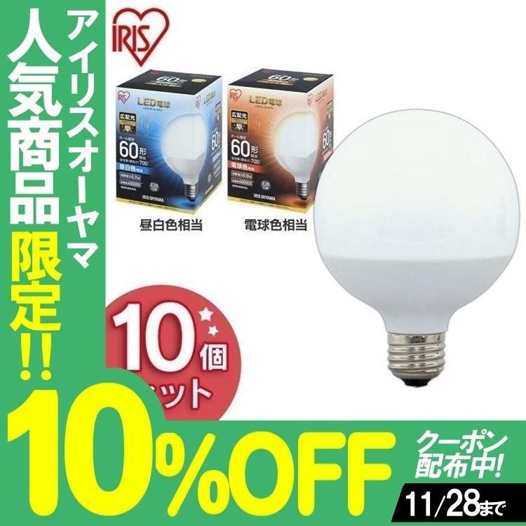 LED電球 E26 広配光タイプ ボール電球 60W形相当 LDG7N-G-6V4 ・LDG7L-G-6V4 10個セット アイリスオーヤマ