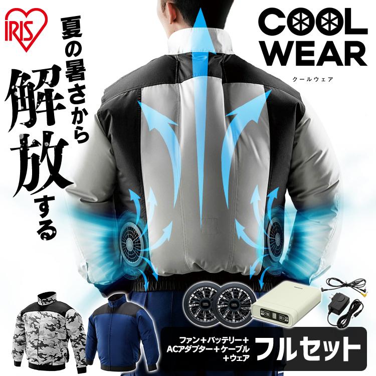 ファン付き作業服 クールウェア ファン付き ファン付き作業服クールウエア | アイリスオーヤマ