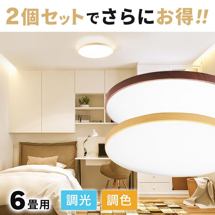 シーリングライト LED 6畳 おしゃれ 2個セット セット 調色 木目 木目調 安い 照明 灯り 一人暮らし 丸形シーリング アイリスオーヤマ ACL-6DLMR ACL-6DLUR｜unidy-y｜23