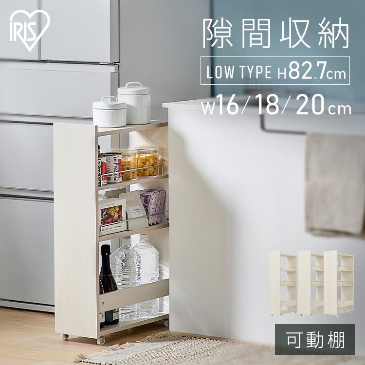 IRIS OHYAMA（アイリスオーヤマ） 隙間収納 16cm 18cm 20cm キッチン