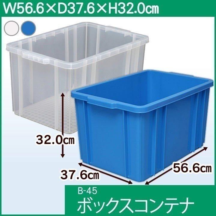 コンテナボックス B-45 BOXコンテナ 収納ケース アイリスオーヤマ プラスチックコンテナ 収納ボックス トランク収納 工具箱 ツールボックス 書類収納｜unidy-y