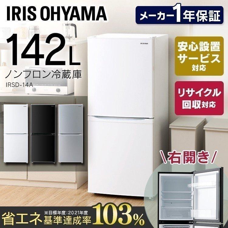 冷蔵庫 一人暮らし 新品 おしゃれ ノンフロン 142L 冷凍庫 IRSD-14A-W