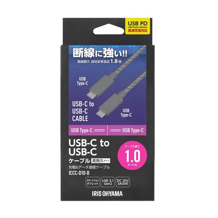 高耐久USB3.1ケーブル 1m(GEN2) ICCC-D10 全2色 アイリスオーヤマ【代引き不可】【メール便】｜unidy-y｜04