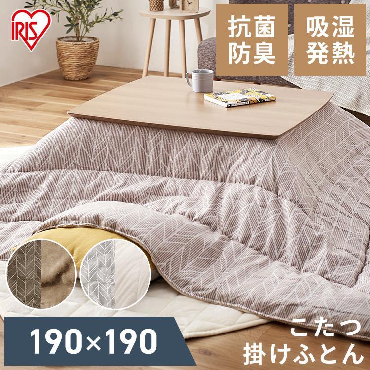 IRIS OHYAMA こたつ布団 正方形 大判 おしゃれ コタツ布団 IRIS OHYAMA こたつ布団 正方形 大判 おしゃれ コタツ布団