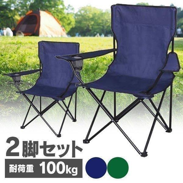 2脚セット アウトドア チェア 折りたたみ椅子 キャンプ 椅子 キャンプ