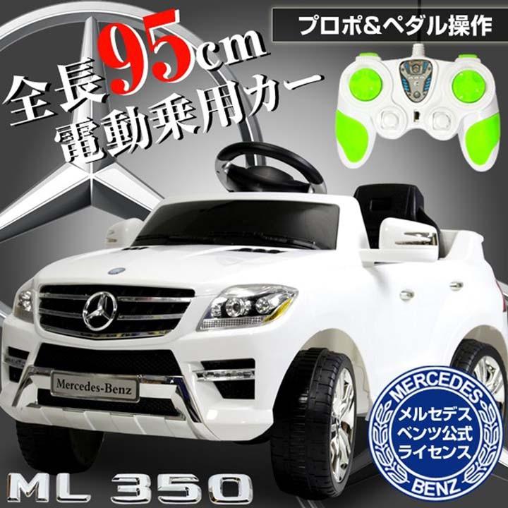 ラジコンカー 子供用 乗用玩具 のりもの プレゼント クリスマス 誕生日 電動乗用カー ベンツML350 QX7996A-WH SIS (TD) 代引不可
