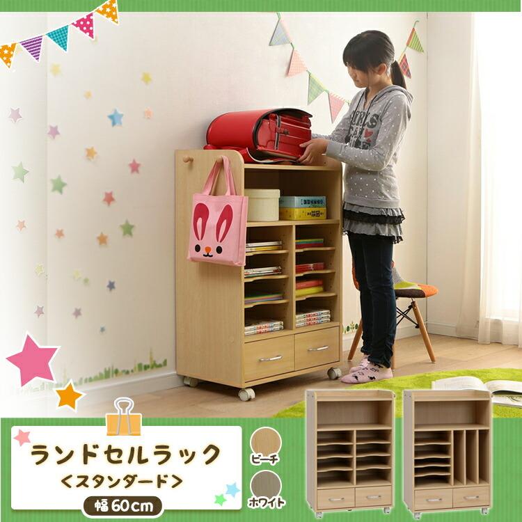 ランドセルラック おしゃれ ランドセル 子ども部屋 キッズ収納 スタンダード 60 幅 Fj 004 Ir 即納最大半額
