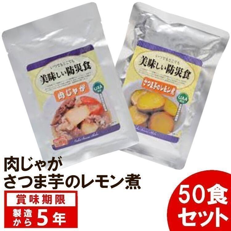 【50食セット】 美味しい防災食 肉じゃが さつま芋のレモン煮 アルファフーズ